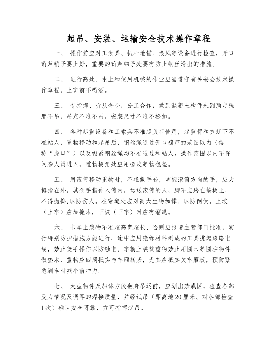 起吊、安装、运输安全技术操作规程_第1页