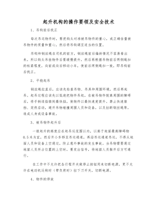 起升机构的操作要领及安全技术