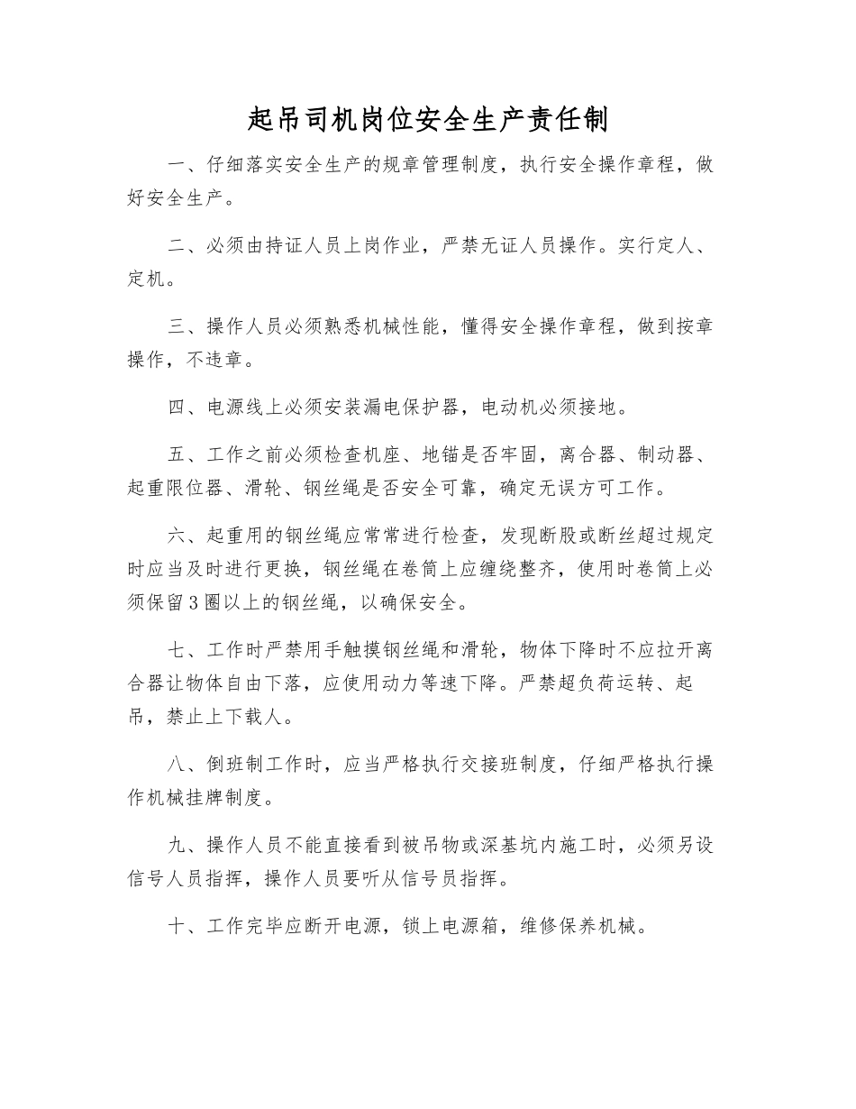 起吊司机岗位安全生产责任制_第1页