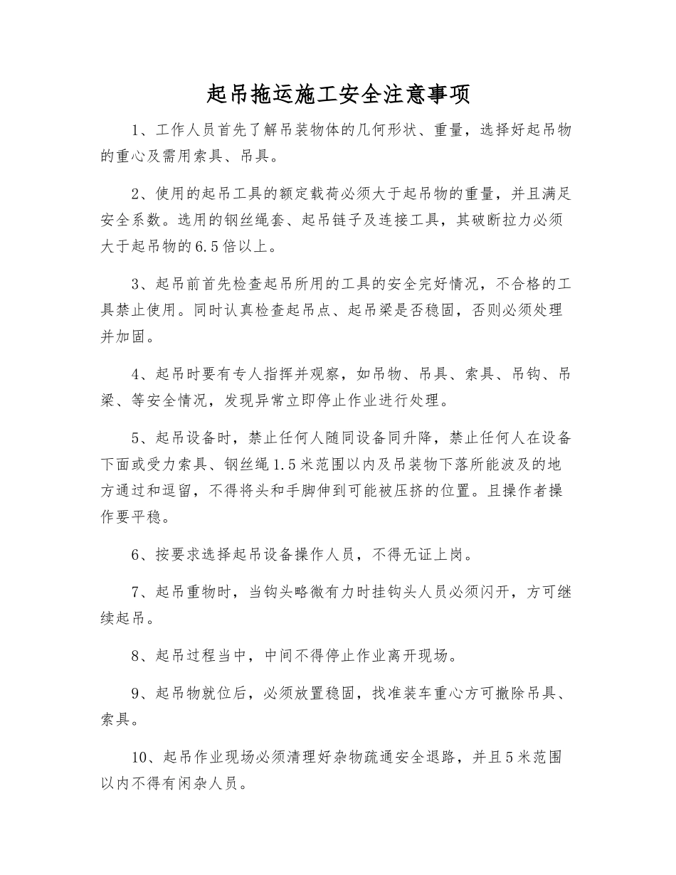 起吊拖运施工安全注意事项_第1页