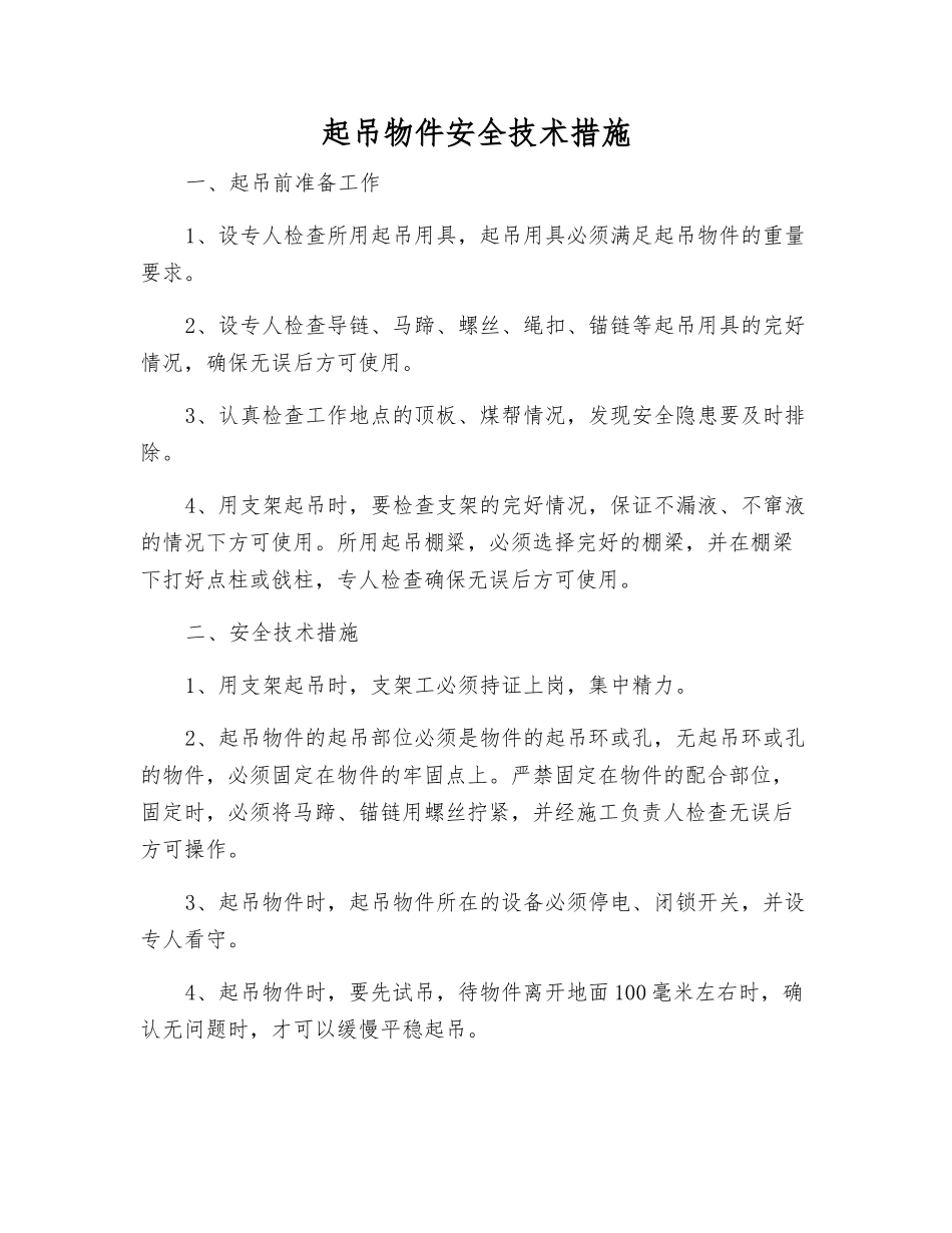 起吊物件安全技术措施_第1页