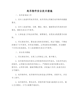 起吊物件安全技术措施
