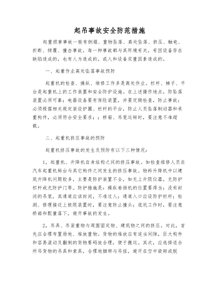 起吊事故安全防范措施