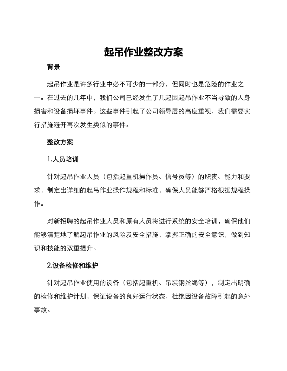 起吊作业整改方案_第1页