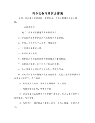 起吊设备运输安全措施