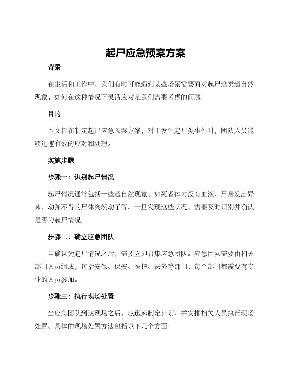 起尸应急预案方案_第1页