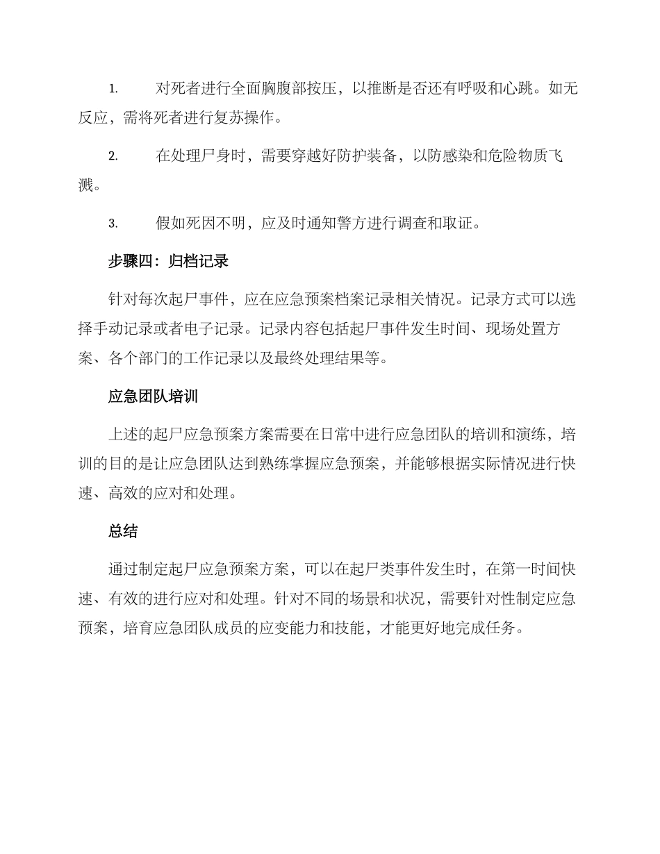 起尸应急预案方案_第2页