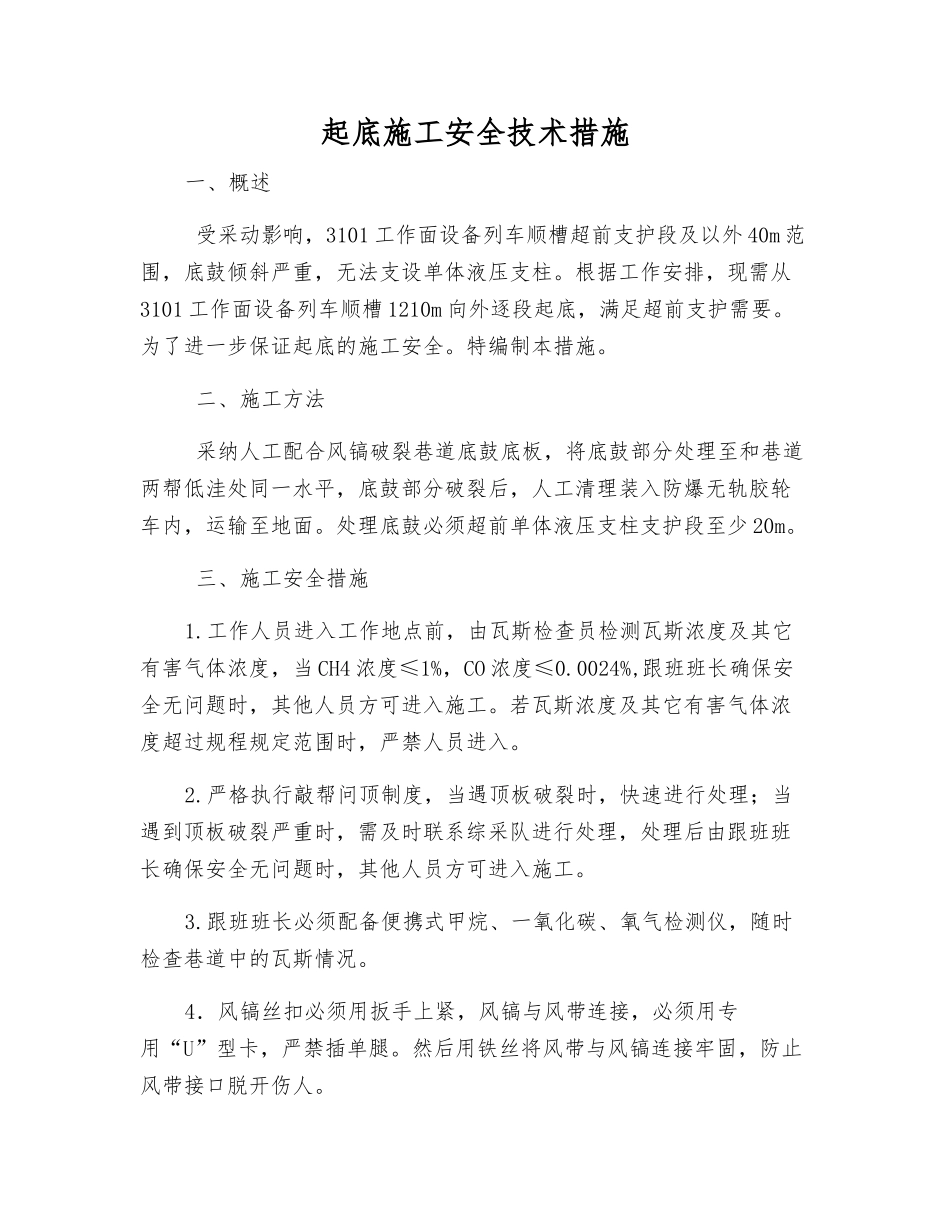起底施工安全技术措施_第1页