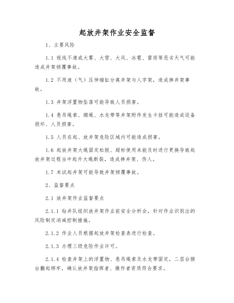 起放井架作业安全监督_第1页