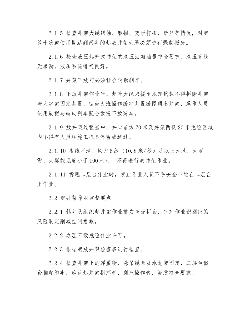 起放井架作业安全监督_第2页