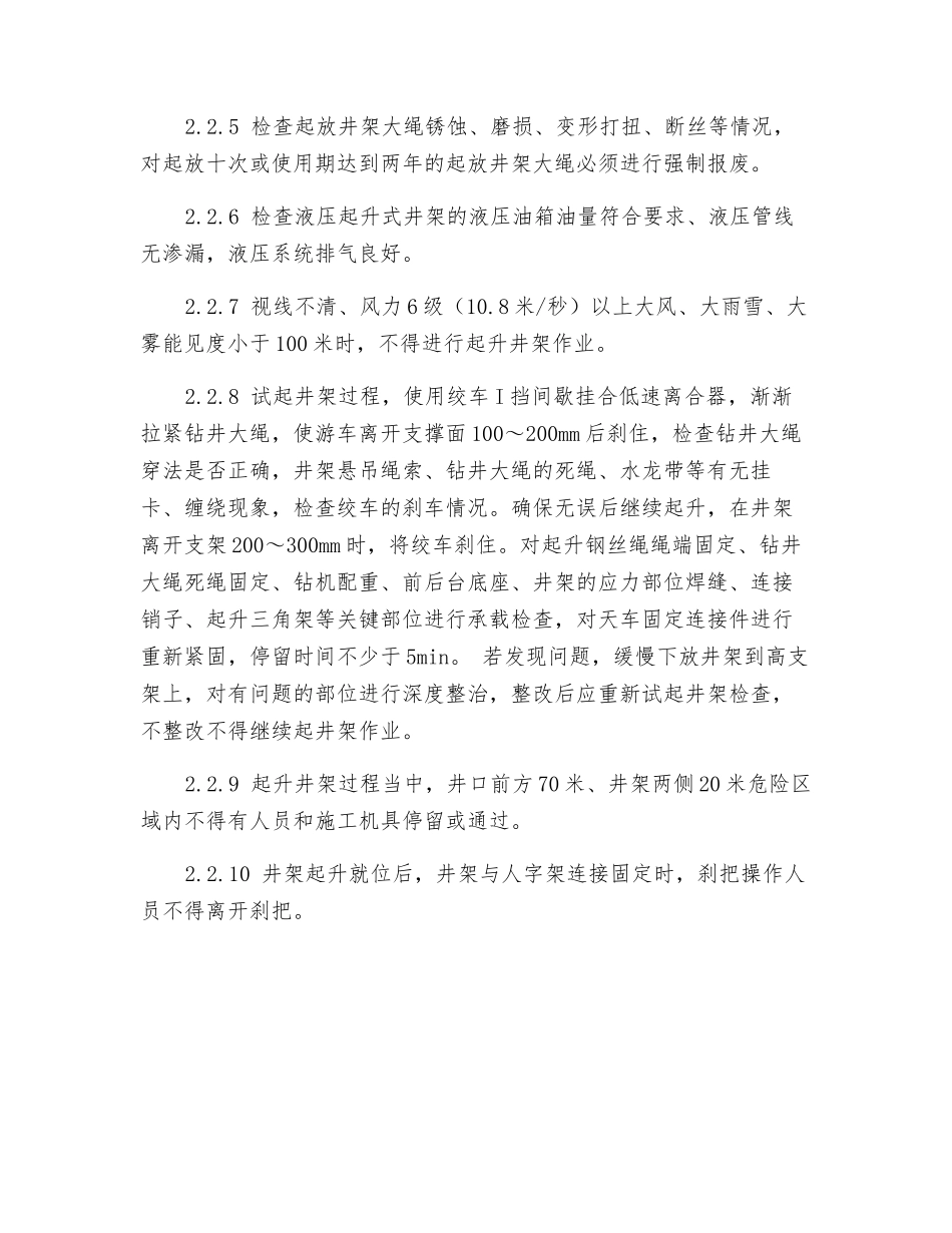 起放井架作业安全监督_第3页