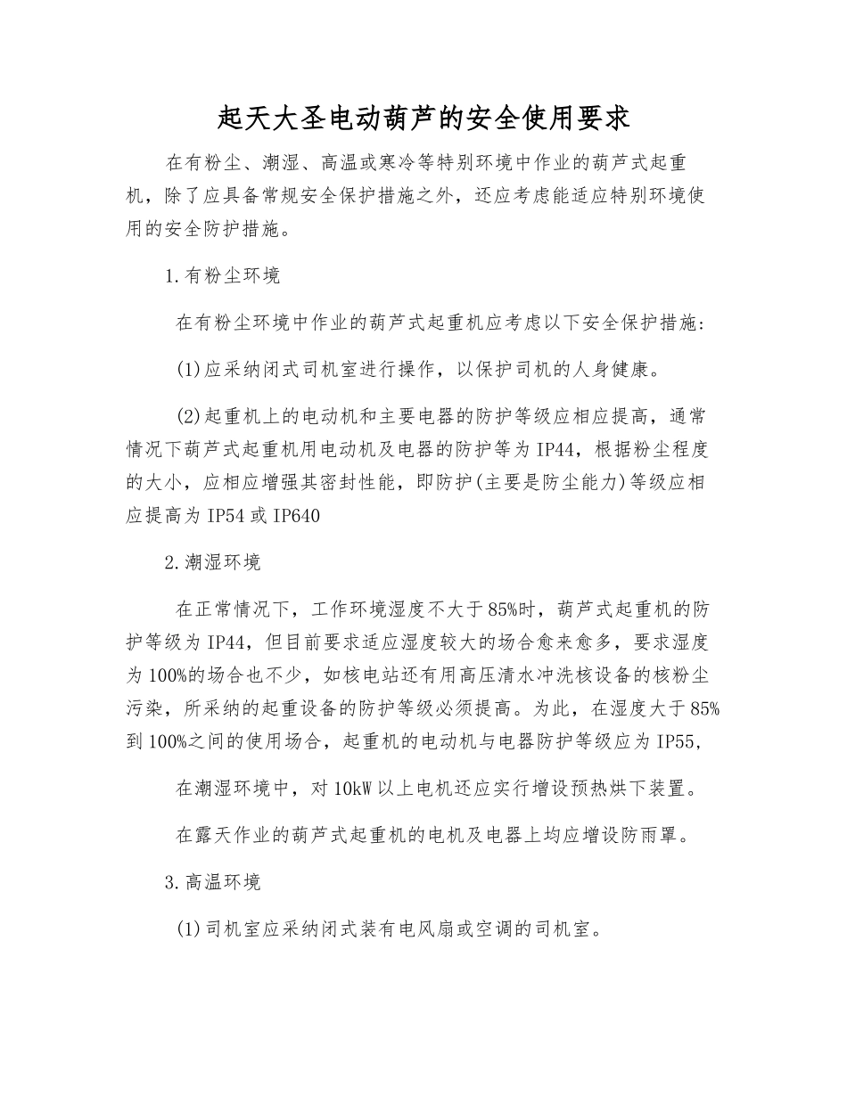 起天大圣电动葫芦的安全使用要求_第1页
