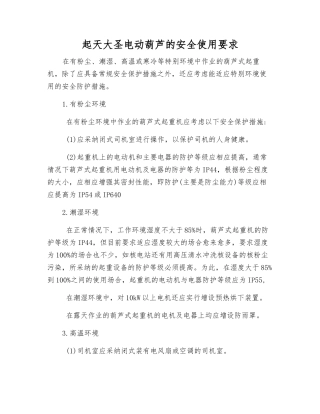 起天大圣电动葫芦的安全使用要求
