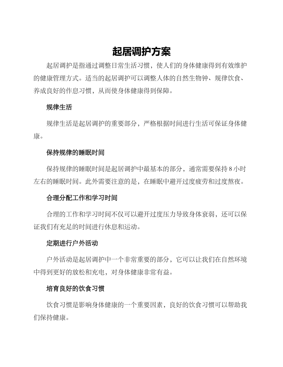 起居调护方案_第1页