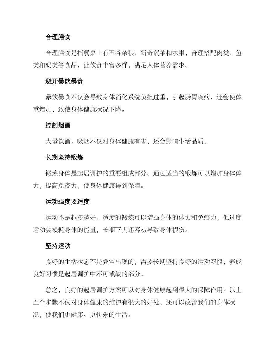 起居调护方案_第2页