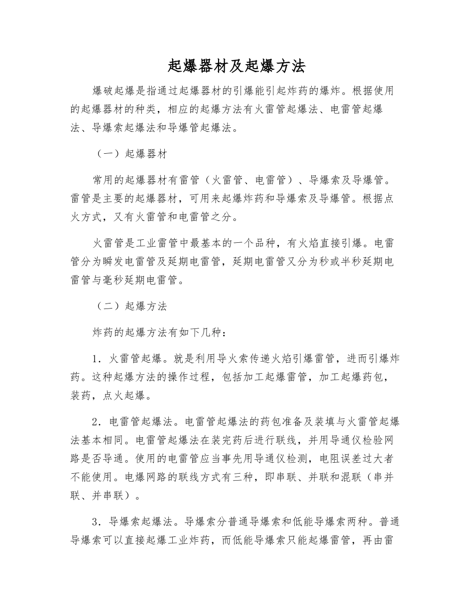 起爆器材及起爆方法_第1页