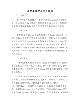 起底巷道安全技术措施