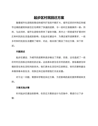 起步区村民回迁方案