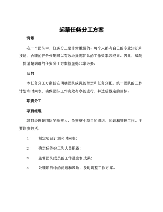 起草任务分工方案