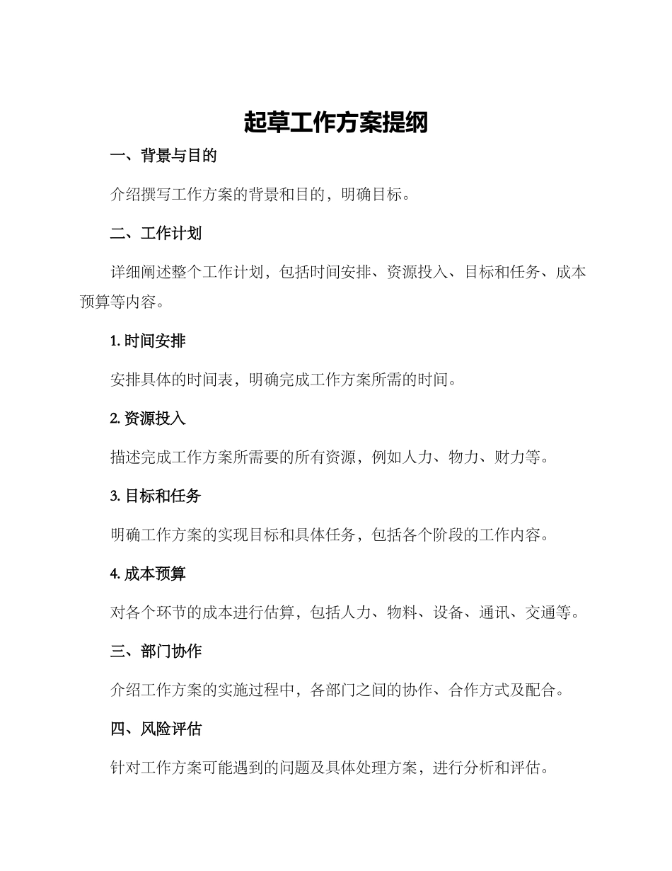 起草工作方案提纲_第1页