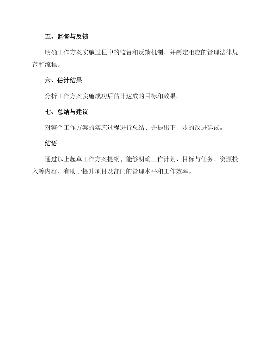 起草工作方案提纲_第2页