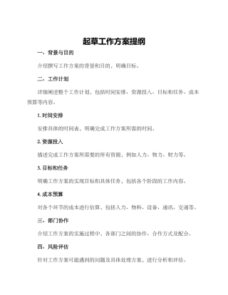 起草工作方案提纲
