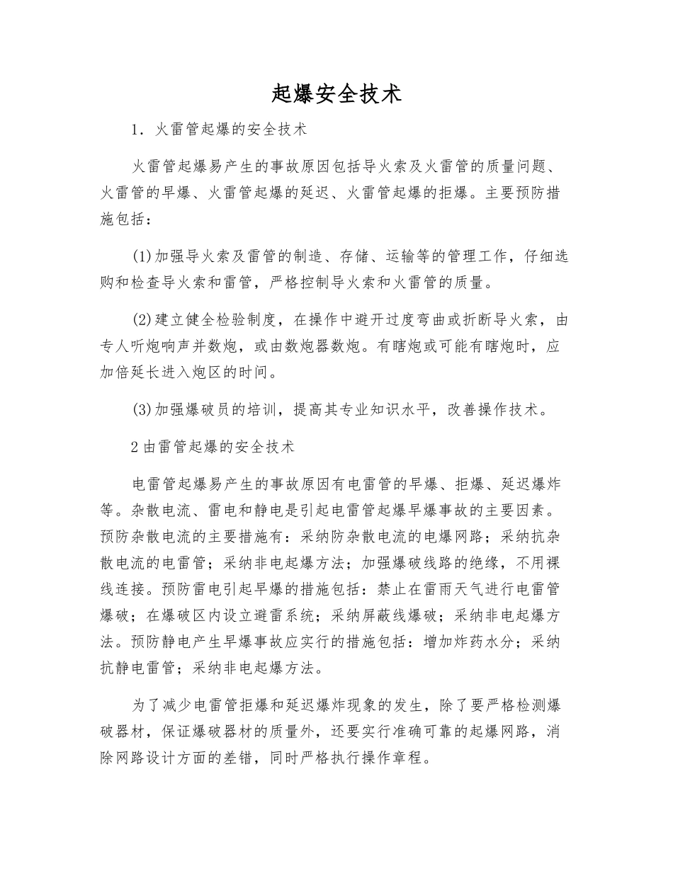 起爆安全技术_第1页