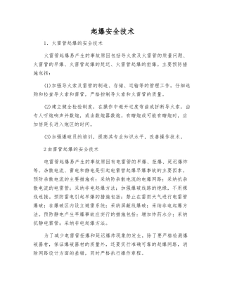 起爆安全技术