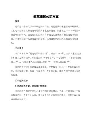 起草建筑公司方案