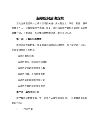 起草组织活动方案