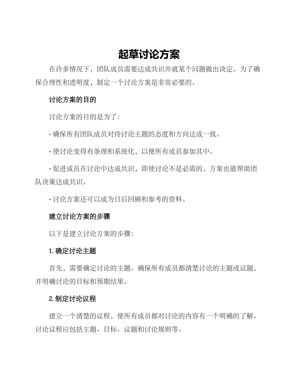 起草讨论方案_第1页