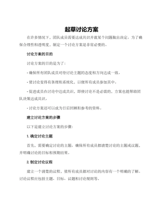 起草讨论方案