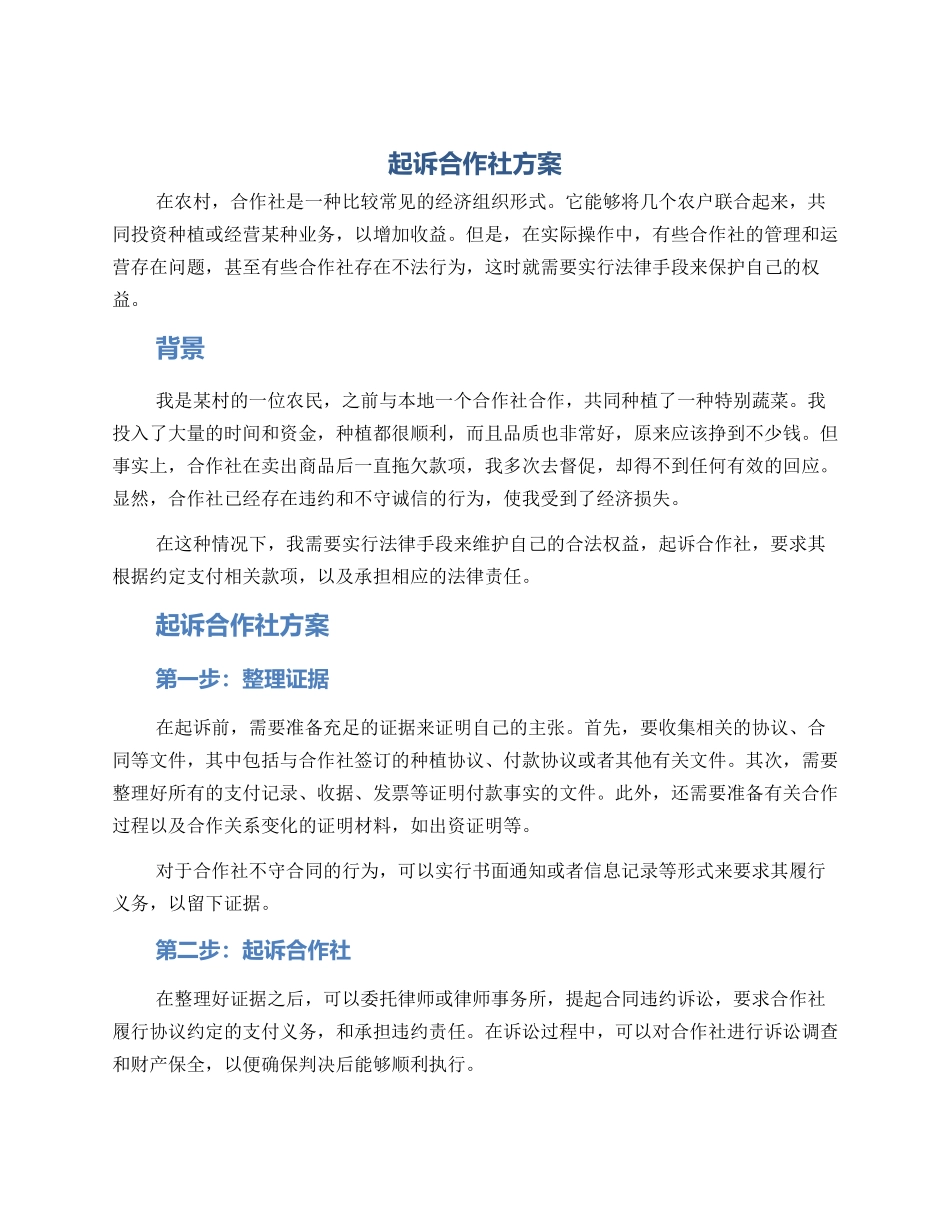 起诉合作社方案_第1页