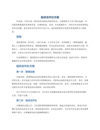 起诉合作社方案