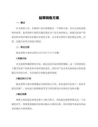 起草销售方案