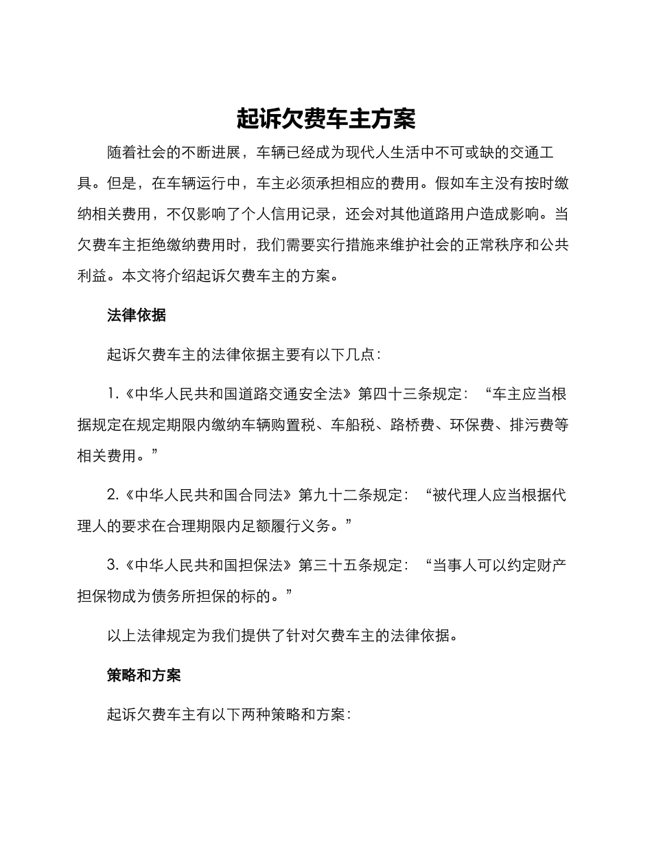 起诉欠费车主方案_第1页