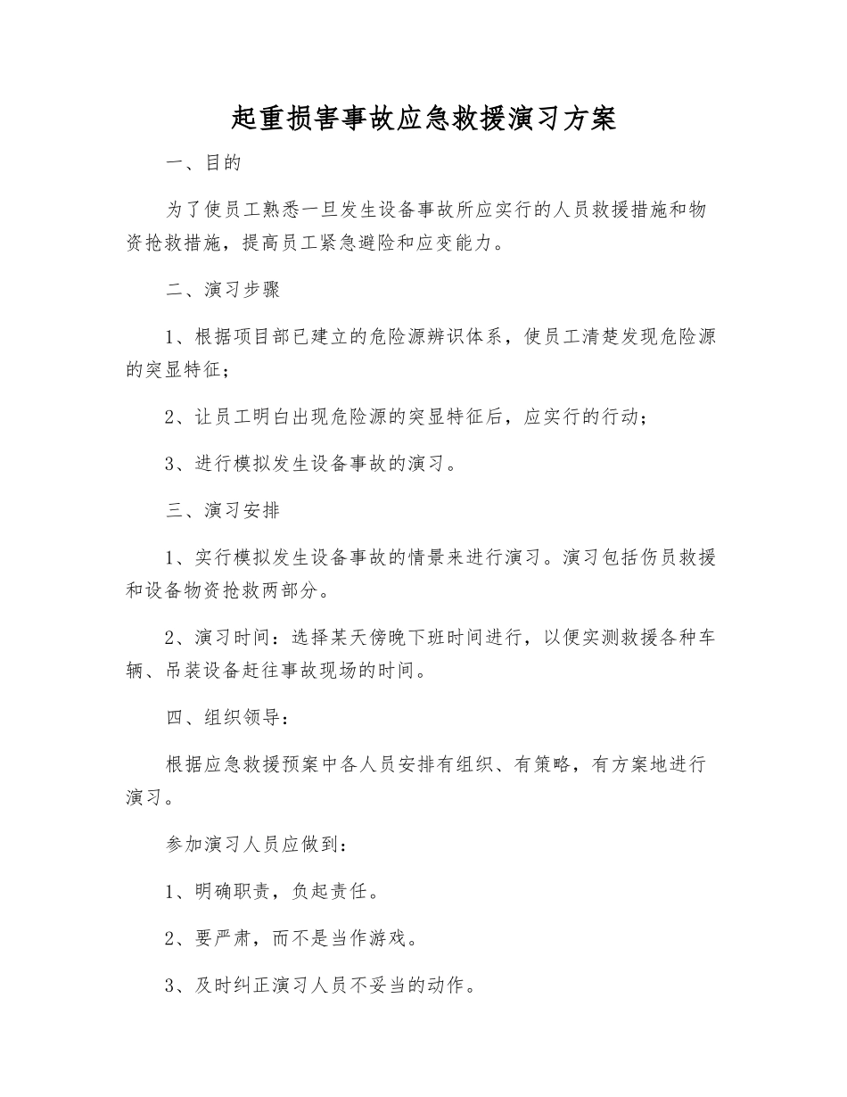 起重伤害事故应急救援演练方案_第1页