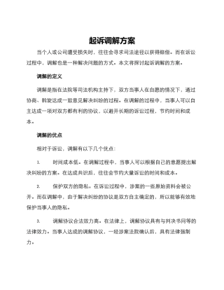起诉调解方案