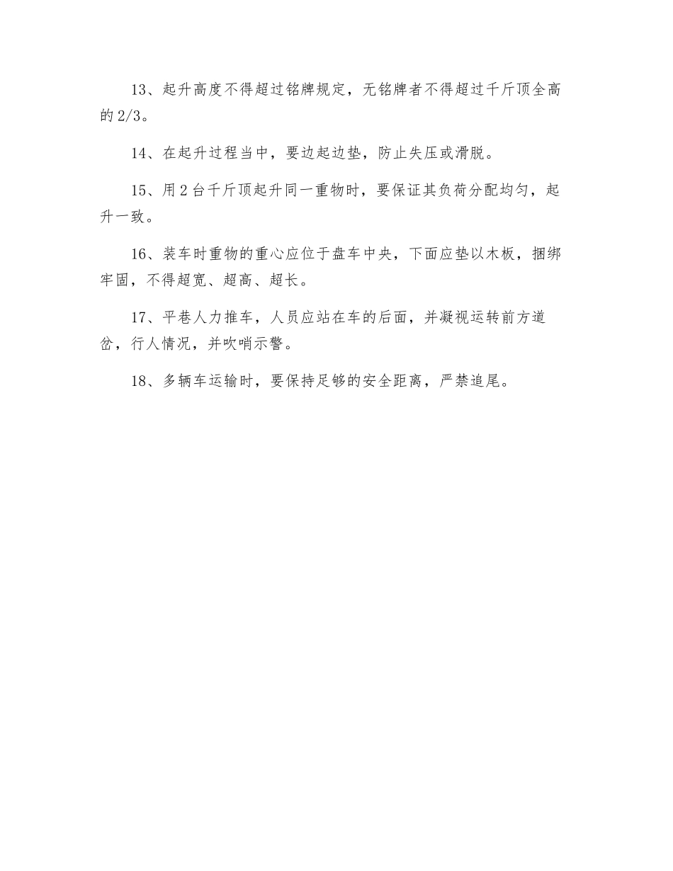 起重、运搬设备安全技术措施_第2页