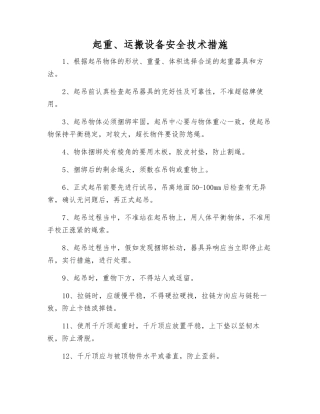 起重、运搬设备安全技术措施