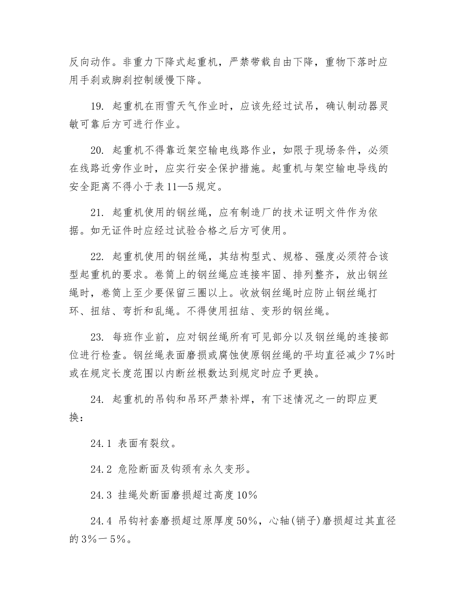 起重、运输机械操作安全操作规程_第3页