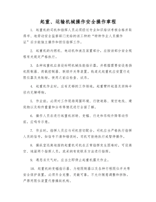 起重、运输机械操作安全操作规程