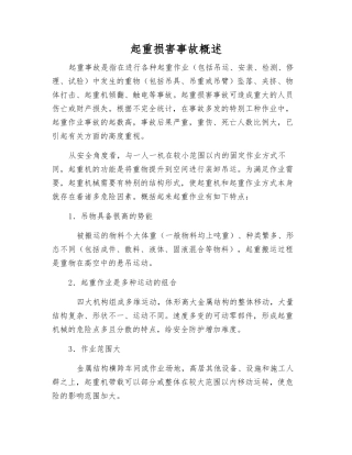 起重伤害事故概述