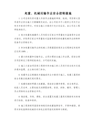 起重、机械运输作业安全控制措施