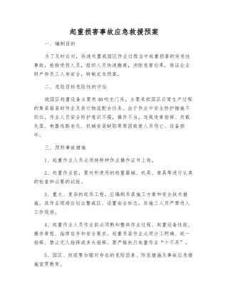 起重伤害事故应急救援预案