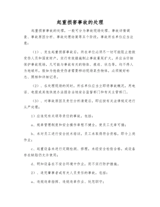 起重伤害事故的处理