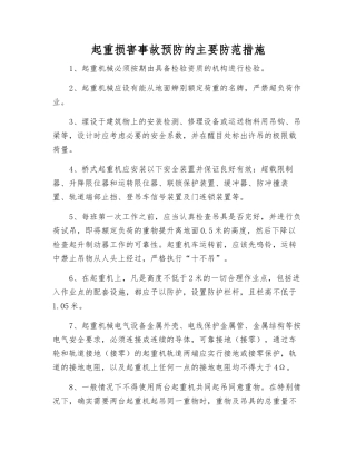 起重伤害事故预防的主要防范措施