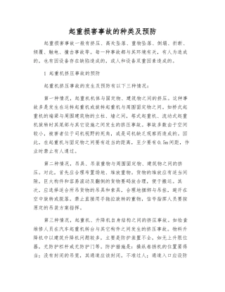 起重伤害事故的种类及预防