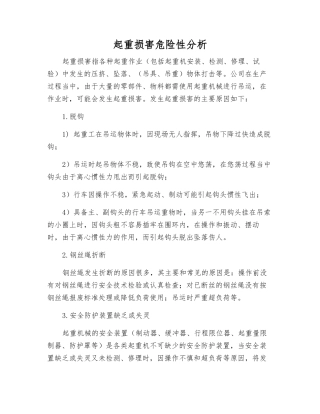 起重伤害危险性分析
