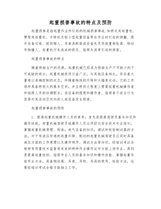 起重伤害事故的特点及预防